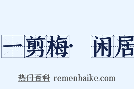 一剪梅·闲居是什么意思的图片